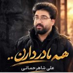 دانلود آهنگ علی شاهرحمانی همه مادر دارن