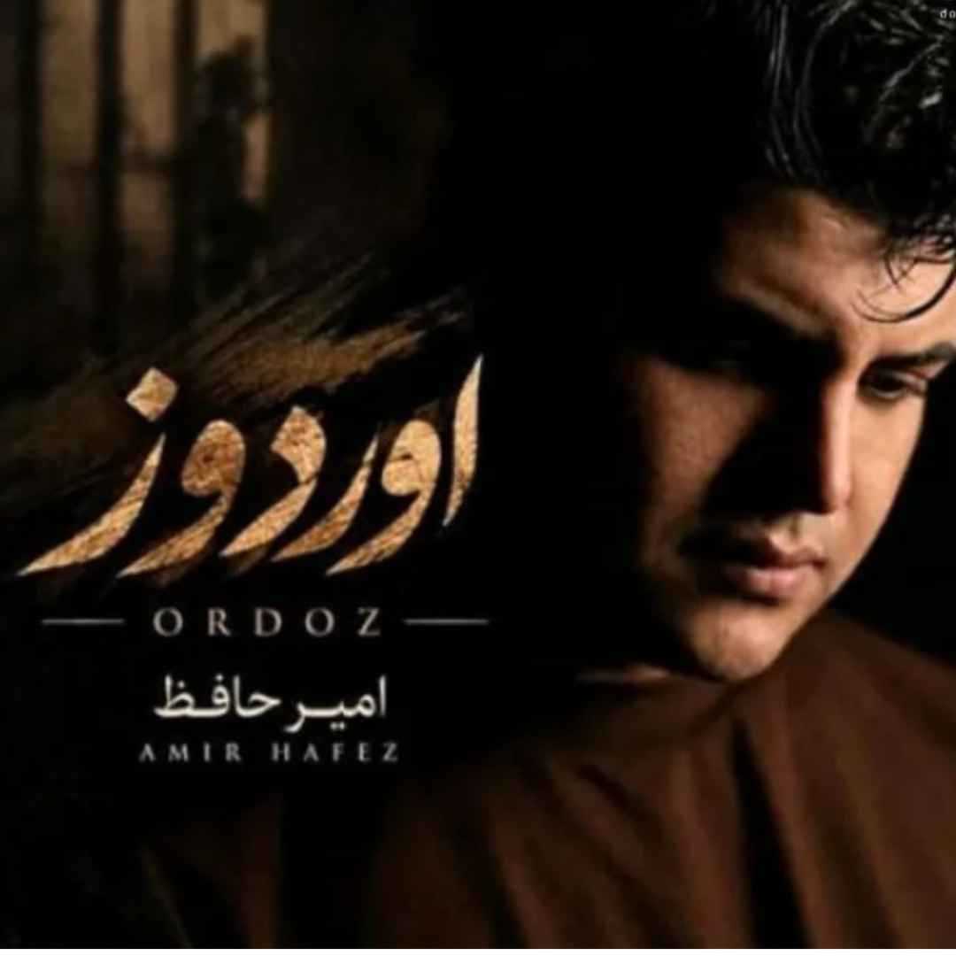 امیرحافظ رنجبر اوردوز