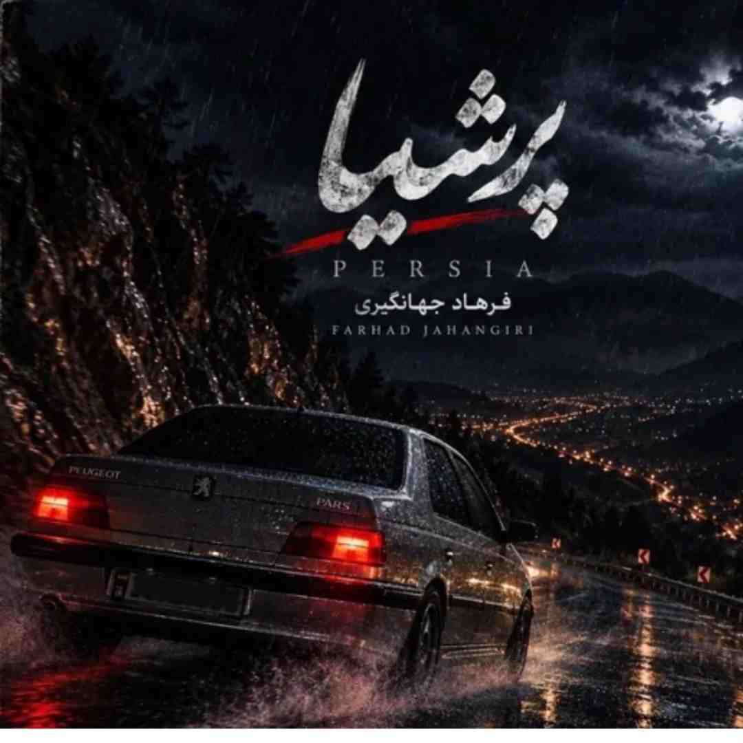 فرهاد جهانگیری پرشیا
