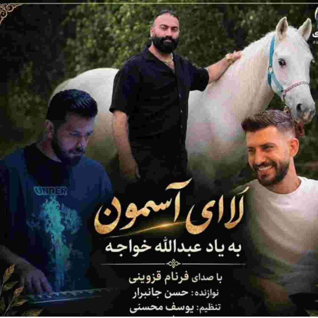 فرنام قزوینی لا ای آسمون