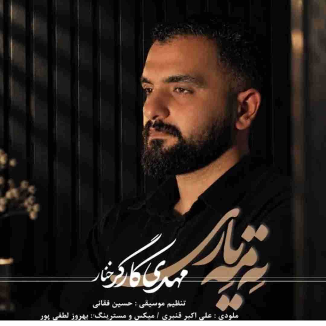 مهدی کارگر خنار ته مه یاری