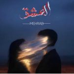 دانلود آهنگ مهراب العشق دانلود آهنگ مهراب العشق