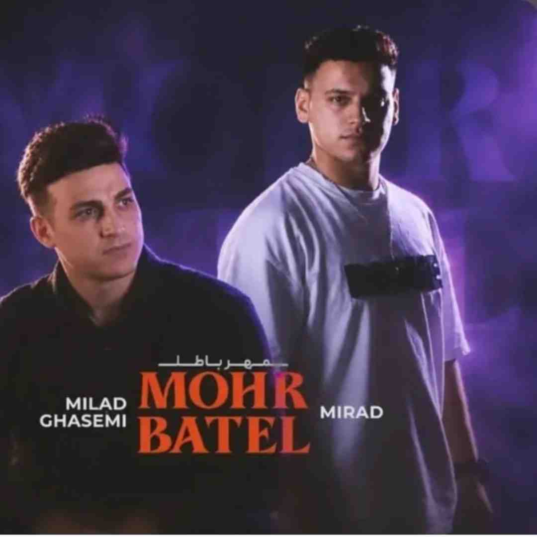 میلاد قاسمی مهر باطل