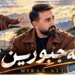 دانلود آهنگ میران علی مه‌جبورین
