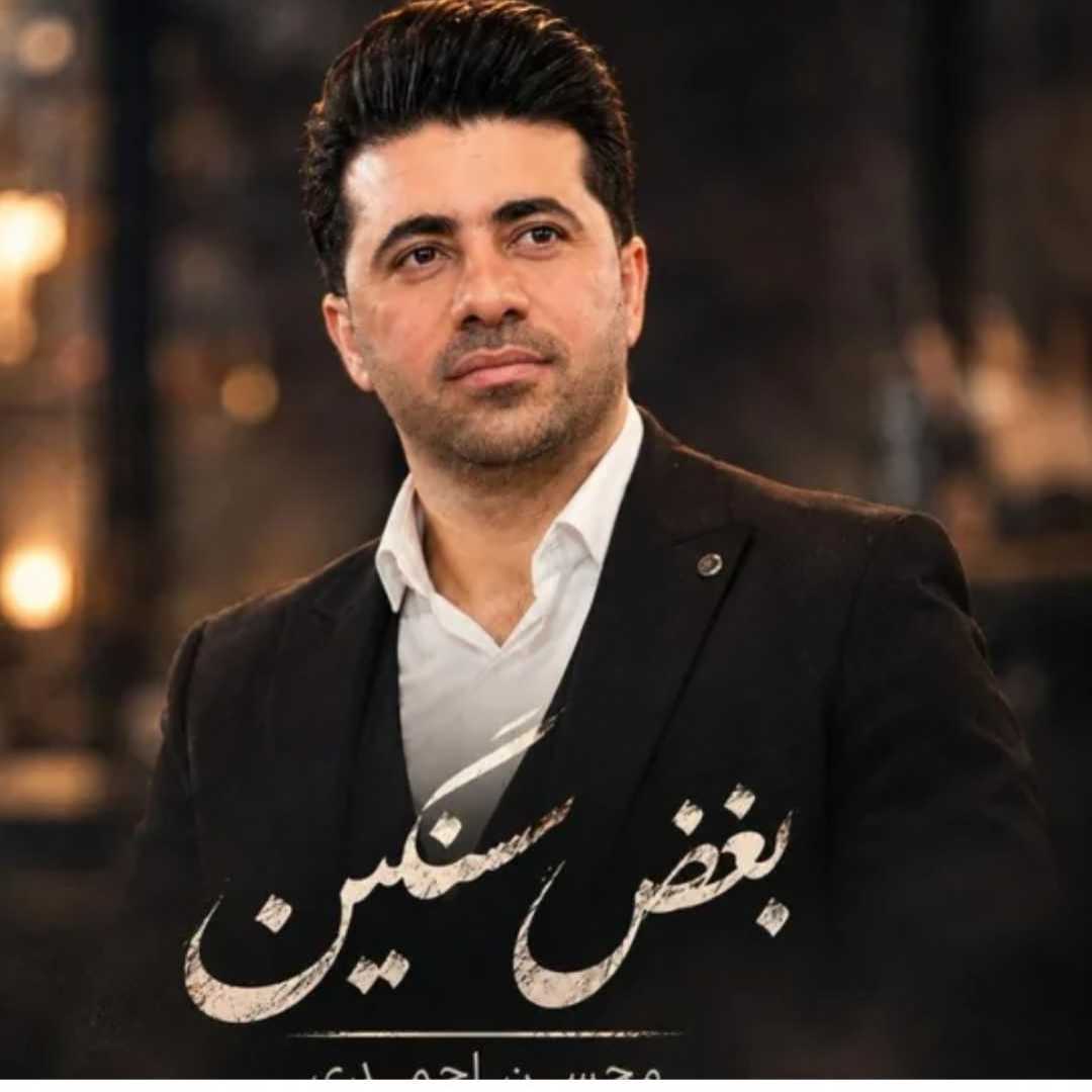 محسن احمدی بغض سنگین