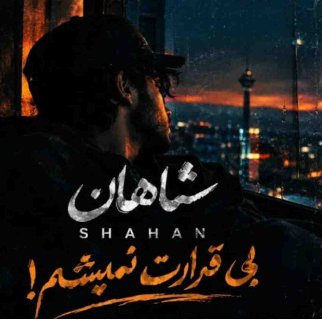 شاهان بی قرارت نمیشم