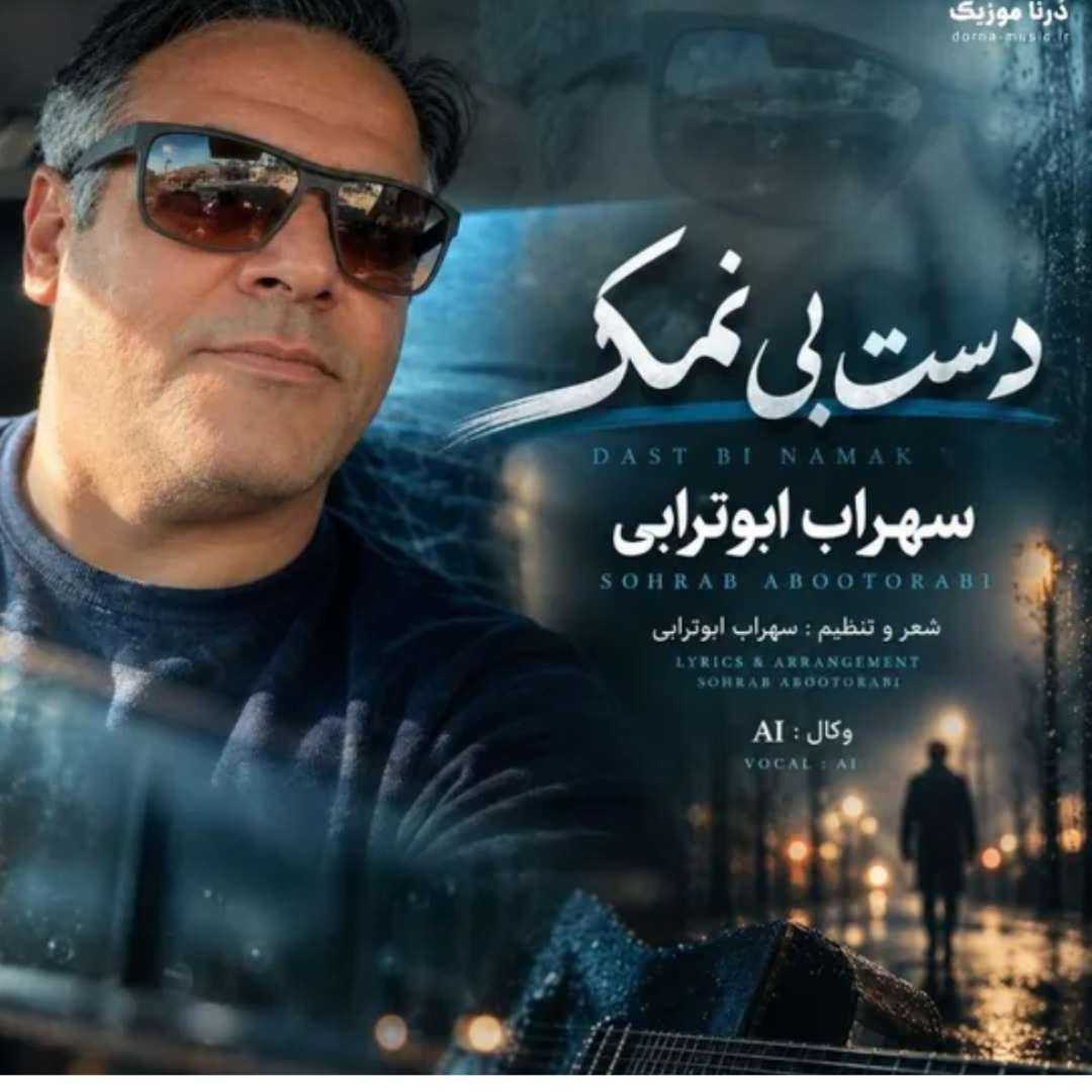 سهراب ابوترابی دست بی نمک